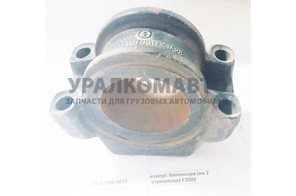 Корпус балансира (на 2 стремянки) F3000 SHAANXI 81.41350.0017