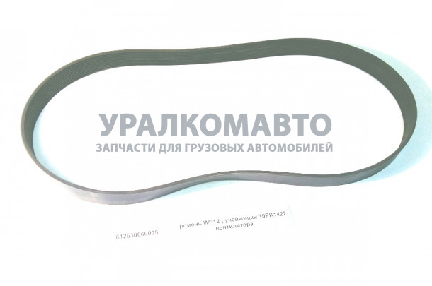 Ремень WP12 ручейковый 10PK1422 вентилятора SHAANXI 612630060005