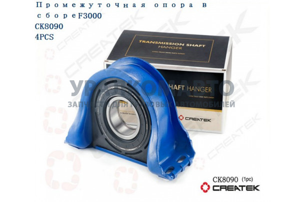Подшипник подвесной F3000 в сборе качество Createk SHAANXI 26013314030-75