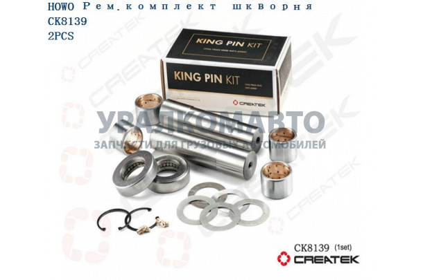 ремкомплект шкворней на ось качество Createk HOWO 199112410057-XLB /rk-1880410031