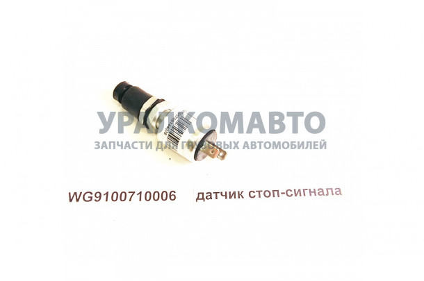 датчик стоп-сигнала HOWO WG9100710006