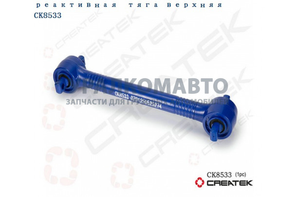 Тяга реактивная верхняя (прямая) качество Createk SHAANXI DZ91259525274
