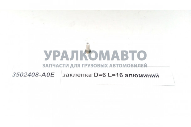 Заклепка D=6 L=16 алюминий