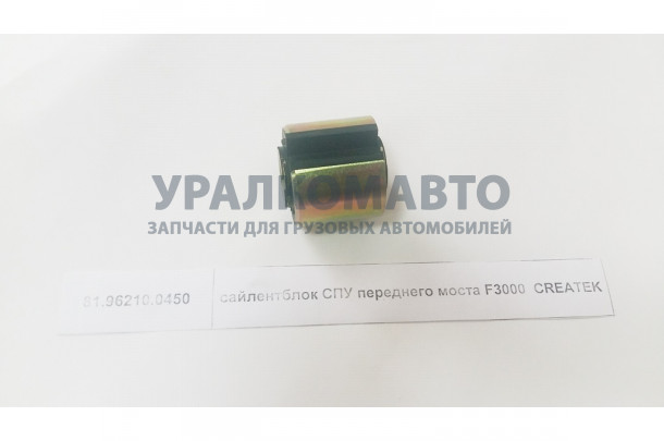 Сайлентблок СПУ переднего моста качество Createk SHAANXI 81.96210.0450