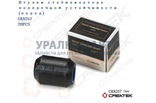 сайлентблок СПУ переднего моста качество Createk HOWO CK199100680052