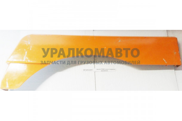 Крыло F3000 левое (верхнее) оранжевое SHAANXI DZ13241230411