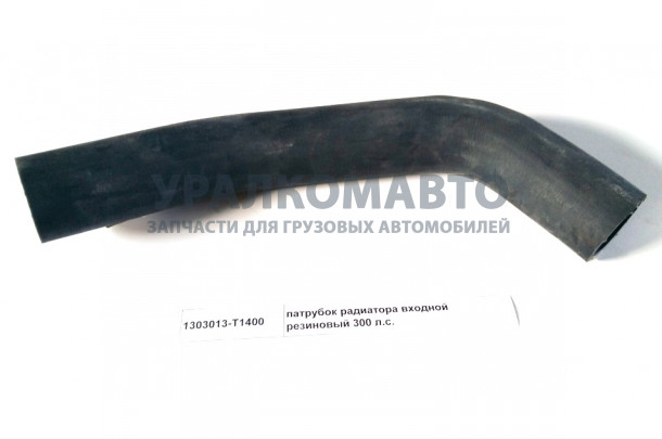 патрубок радиатора входной резиновый 300 л.с. DONG FENG 1303013-T1400