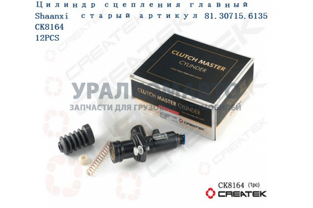 Цилиндр сцепления главный качество Createk SHAANXI DZ9114230020