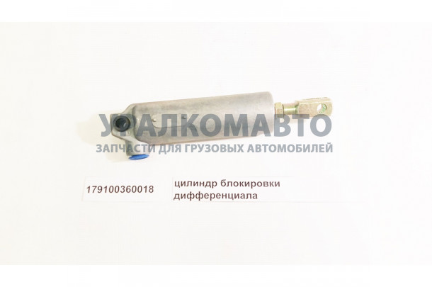 цилиндр блокировки дифференциала HOWO 179100360018