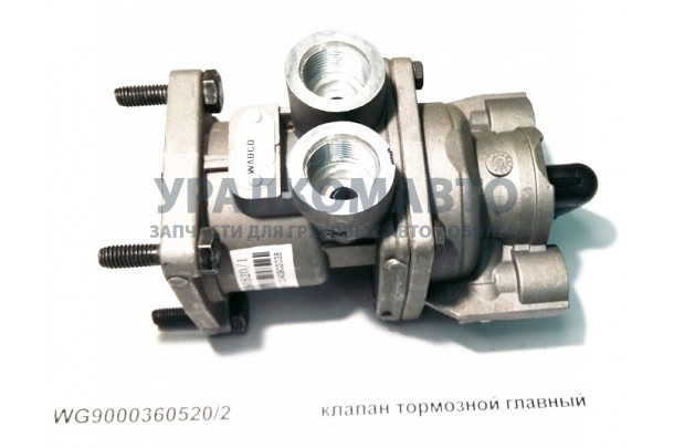 клапан тормозной главный 2011г HOWO WG9000360520/2