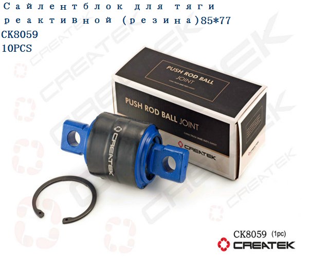 Сайлентблок реаативной тяги D=85, H=77, L=152 CREATEK