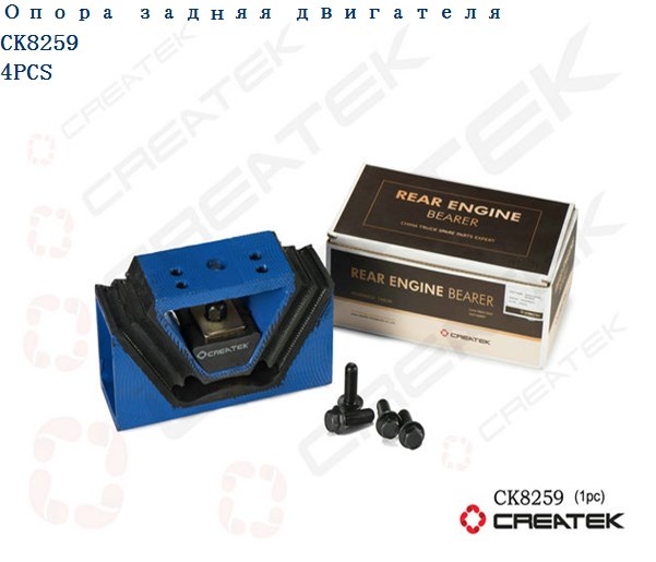 Подушка двигателя задняя CREATEK