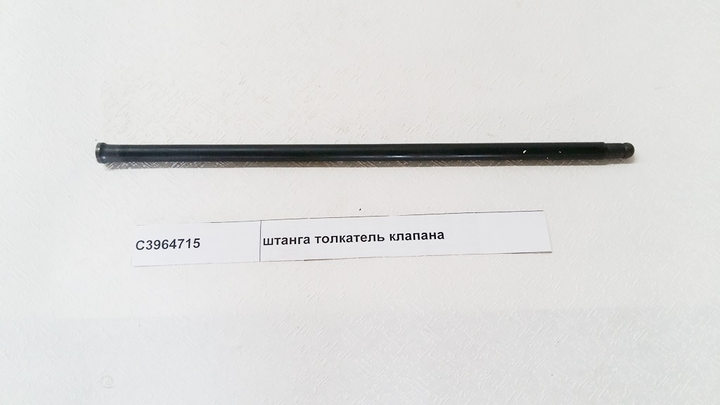 Штанга толкатель клапана