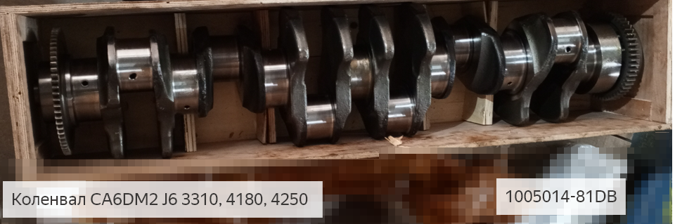 Коленвал 3310,4180,4250,CA6DM2, J6