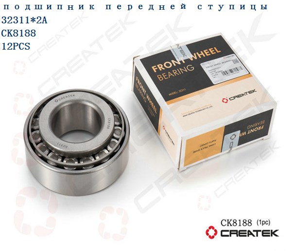 Подшипник ступицы передней наружный (32311) A7 CREATEK