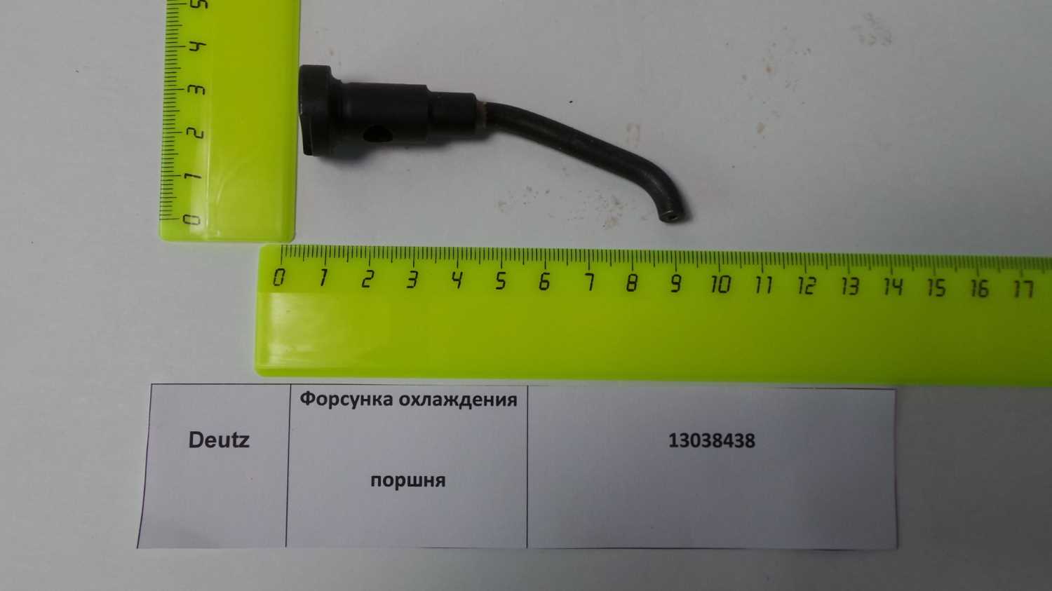 Форсунка охлаждения поршня 12273763