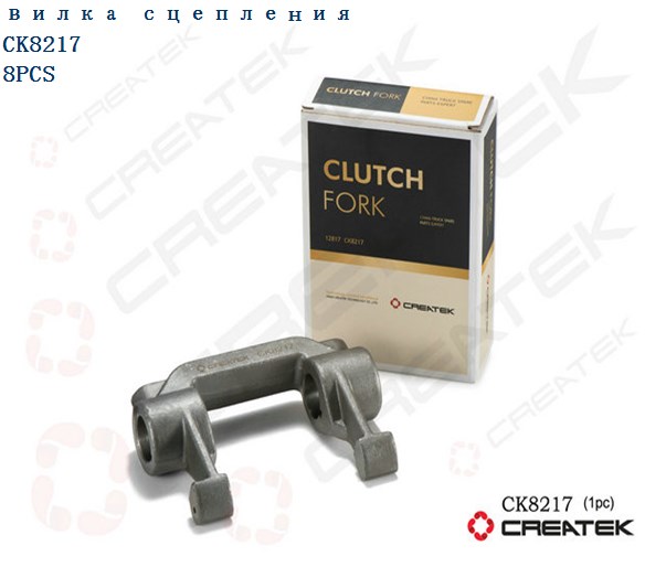 Вилка сцепления CREATEK