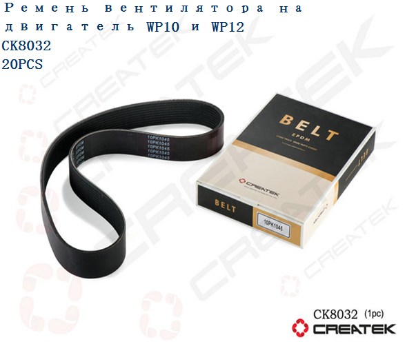Ремень вентилятора 10PK1045 CREATEK