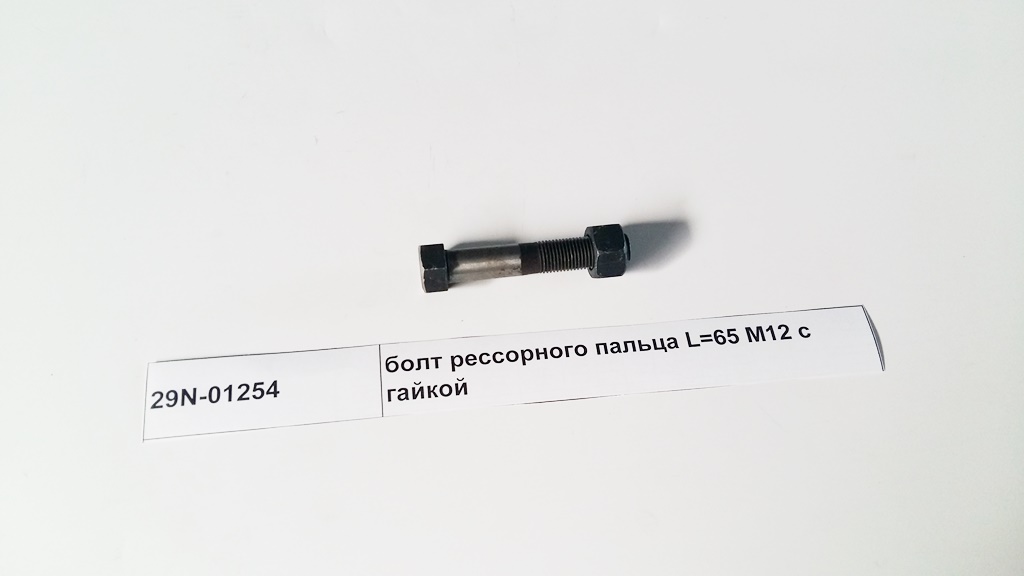 Болт рессорного пальца L=65 M12 с гайкой