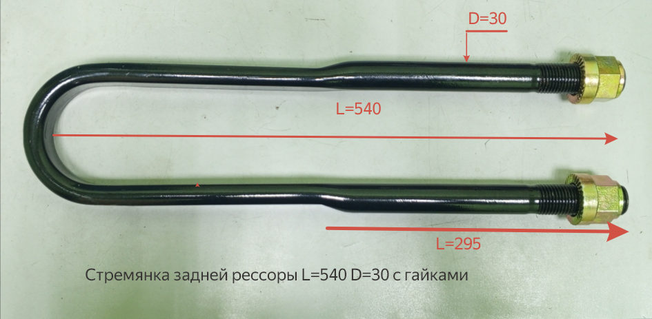 Стремянка рессоры задней L=540 D=30 J6