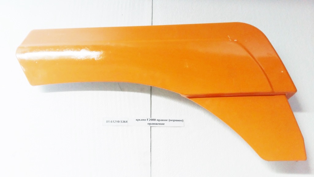 Крыло правое (верхнее) оранжевое F2000 