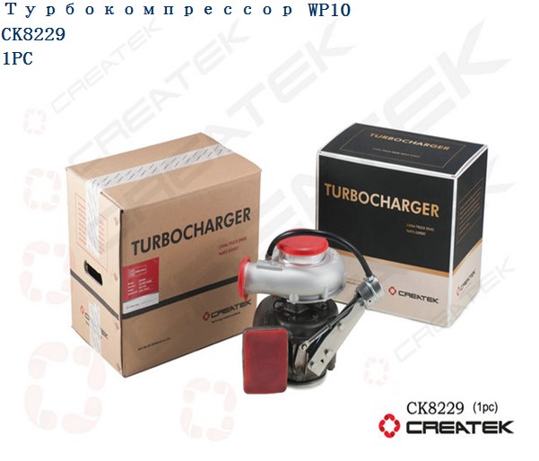 Турбокомпрессор WP10 качество Createk