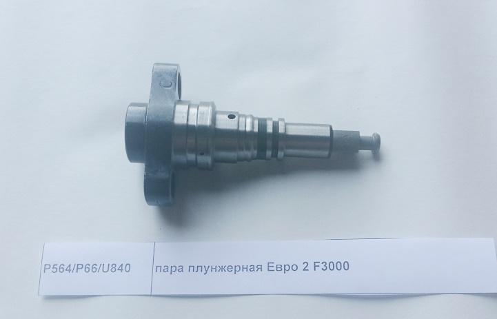 Плунжерная пара Евро 2 F3000