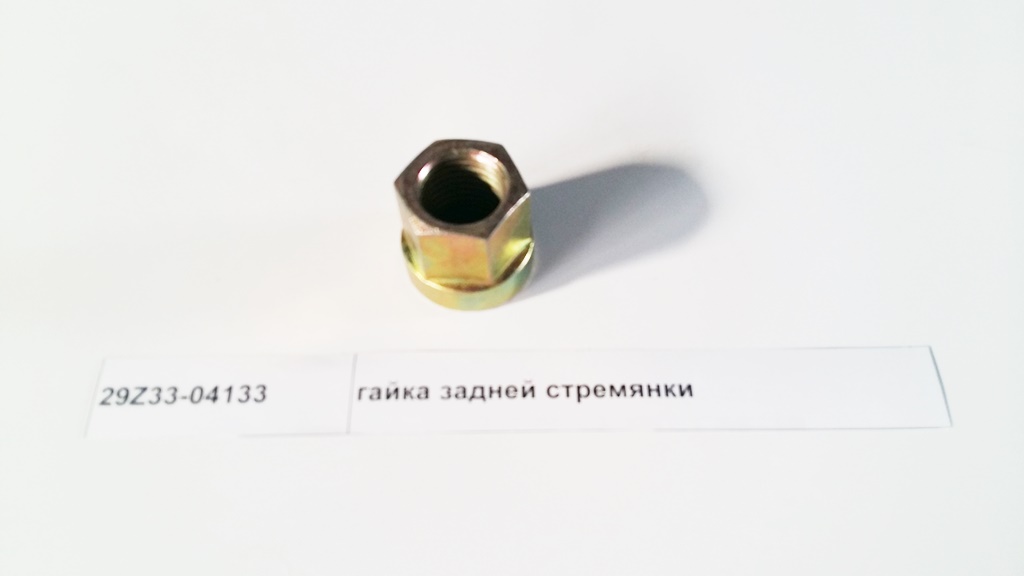 Гайка задней стремянки
