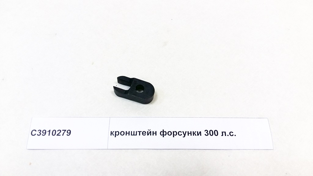 Кронштейн форсунки 300 л.с.