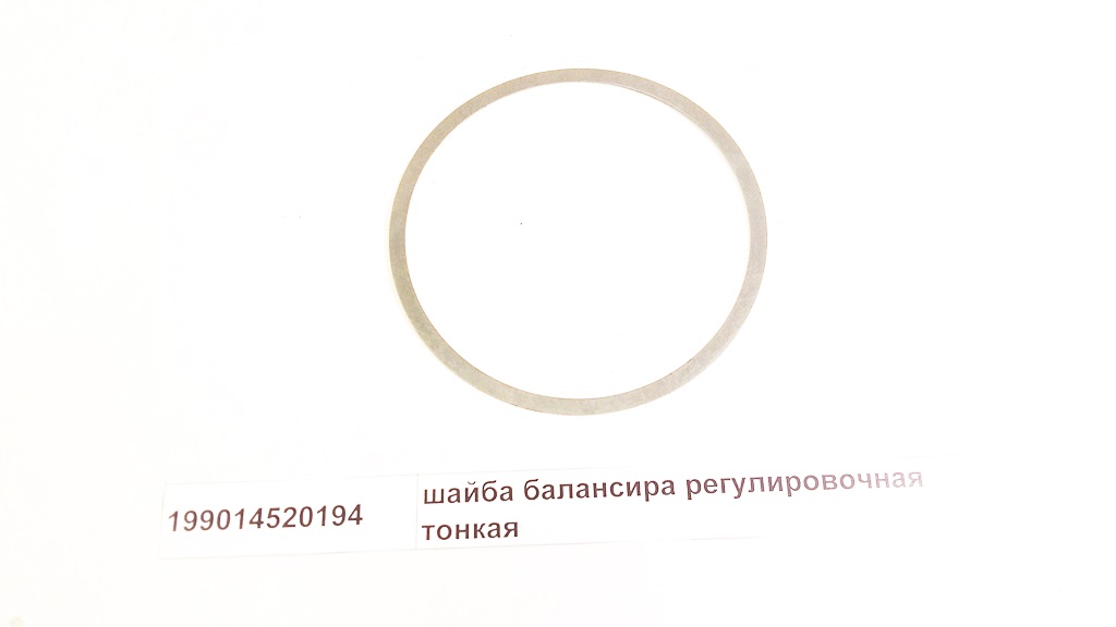 Шайба балансира регулировочная тонкая