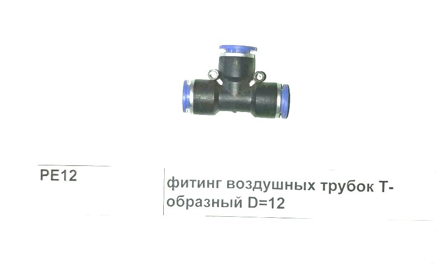 Фитинг воздушных трубок Т-образный D=12