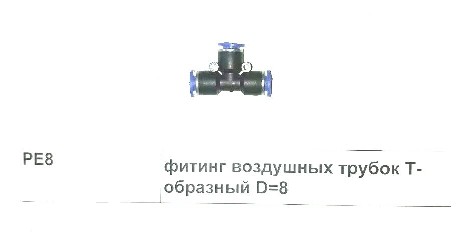 Фитинг воздушных трубок Т-образный D=8