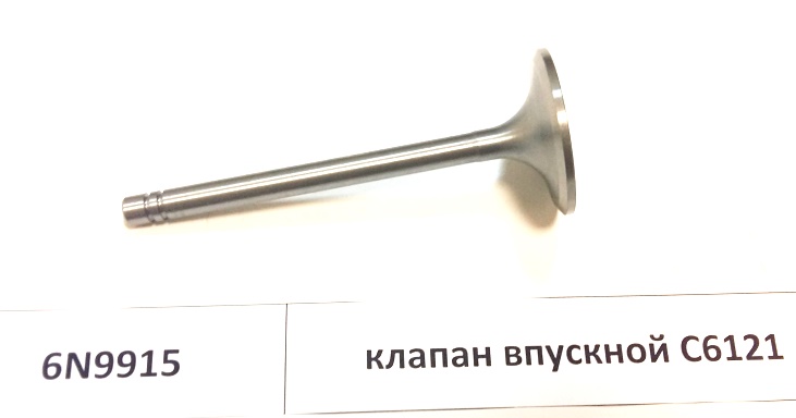Клапан впускной 6N9915