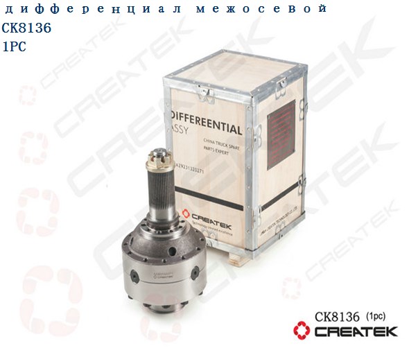 Дифференциал межосевой в сборе Z=46 CREATEK